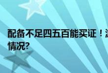 配备不足四五百能买证！游泳救生员何以失守？ 具体是什么情况?