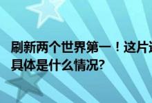 刷新两个世界第一！这片还没拳头大的纸地图改写造纸历史 具体是什么情况?