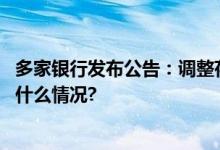 多家银行发布公告：调整存量首套个人住房贷款利率 具体是什么情况?