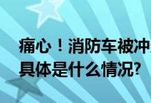 痛心！消防车被冲走福州失联民警确认牺牲 具体是什么情况?