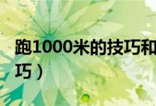 跑1000米的技巧和注意事项（跑1000米的技巧）