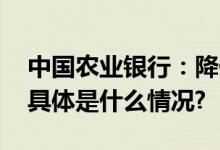 中国农业银行：降低存量首套住房贷款利率 具体是什么情况?