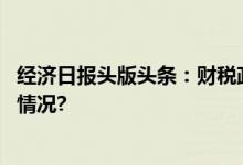 经济日报头版头条：财税政策提振经营主体信心 具体是什么情况?