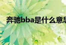 奔驰bba是什么意思（bba萝莉什么意思）