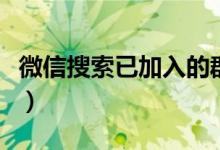 微信搜索已加入的群（搜索微信群号加入该群）