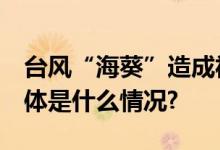 台风“海葵”造成福建省159.16万人受灾 具体是什么情况?