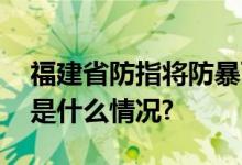 福建省防指将防暴雨应急响应降为Ⅳ级 具体是什么情况?