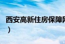 西安高新住房保障网址（西安高新住房保障网）