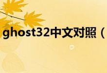 ghost32中文对照（ghost32是什么意思啊）