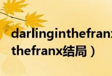 darlinginthefranxx结局是什么（darlinginthefranx结局）