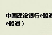 中国建设银行e路通网站申请（中国建设银行e路通）