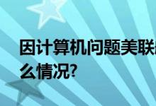 因计算机问题美联航全美航班停飞 具体是什么情况?