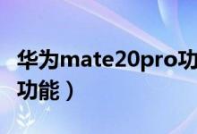 华为mate20pro功能大全（华为mate20pro功能）