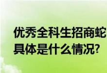 优秀全科生招商蛇口：稳健底色上的新动能 具体是什么情况?