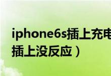 iphone6s插上充电器没反应（iphone6充电插上没反应）