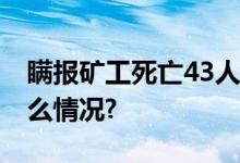 瞒报矿工死亡43人！山西最新通报 具体是什么情况?