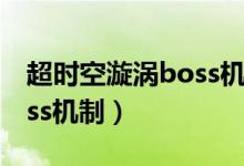 超时空漩涡boss机制怎么打（超时空漩涡boss机制）