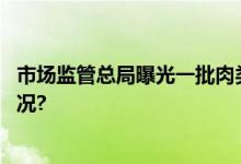 市场监管总局曝光一批肉类食品违法典型案例 具体是什么情况?