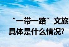 “一带一路”文旅科技高质量发展论坛举办 具体是什么情况?