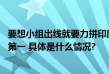 要想小组出线就要力拼印度队 国奥队和阿联酋队都想拿小组第一 具体是什么情况?