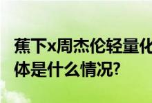 蕉下x周杰伦轻量化户外品牌三部曲来袭！ 具体是什么情况?