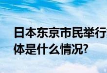 日本东京市民举行集会抗议核污染水排海 具体是什么情况?