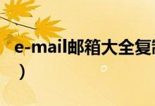 e-mail邮箱大全复制（e一mail邮箱格式模板）