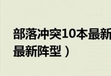 部落冲突10本最新阵型链接（部落冲突10本最新阵型）