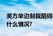 美方单边制裁阻碍委内瑞拉难民回归 具体是什么情况?