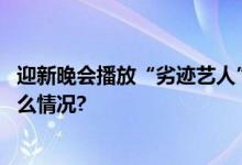 迎新晚会播放“劣迹艺人”视频四川工商学院通报 具体是什么情况?