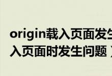 origin载入页面发生问题怎么解决（origin载入页面时发生问题）