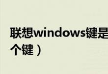 联想windows键是哪个键（windows键是哪个键）