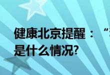 健康北京提醒：“秋冻”并非人人适合 具体是什么情况?