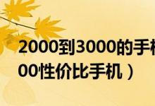 2000到3000的手机性价比高的（2000到3000性价比手机）