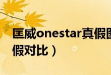 匡威onestar真假图片对比（匡威onestar真假对比）