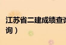 江苏省二建成绩查询入口（江苏省二建成绩查询）