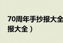 70周年手抄报大全简单又漂亮（70周年手抄报大全）