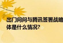 出门问问与腾讯签署战略合作 共同推动大模型应用落地 具体是什么情况?