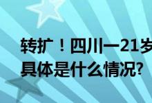 转扩！四川一21岁男生地铁出站后失联6天 具体是什么情况?