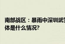 南部战区：暴雨中深圳武警连夜翻山越岭救援孕妇、老幼 具体是什么情况?