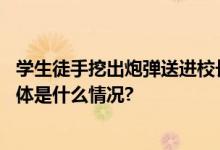 学生徒手挖出炮弹送进校长办公室：为战时遗留高射炮弹 具体是什么情况?