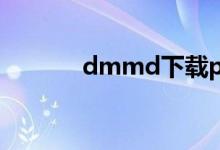 dmmd下载pc（dmmd下载）