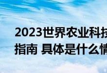 2023世界农业科技创新大会WAFI边会申请指南 具体是什么情况?