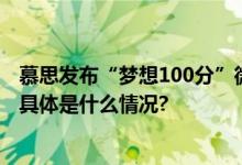 慕思发布“梦想100分”微纪录片探索公益创新的无限可能 具体是什么情况?