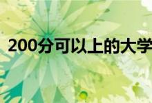 200分可以上的大学（300分能考什么大学）