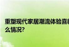 重塑现代家居潮流体验喜临门惊艳亮相上海家博会 具体是什么情况?