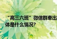 “高三六班”微信群牵出1.6亿赌博案数万人陷入其中！ 具体是什么情况?