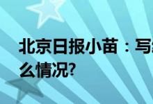 北京日报小苗：写给老师的一封信 具体是什么情况?