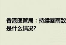 香港医管局：持续暴雨致110人受伤4人情况较为严重 具体是什么情况?