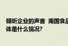 倾听企业的声音  南国食品为海南胡椒产业发展建言献策 具体是什么情况?